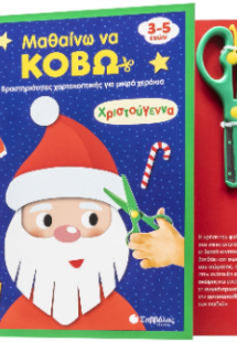 Μαθαίνω να κόβω: Χριστούγεννα