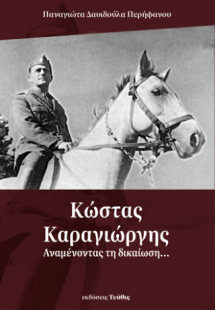 Κώστας Καραγιώργης