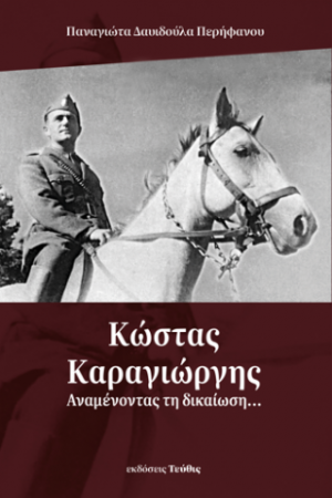 Κώστας Καραγιώργης