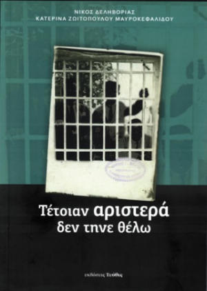 Τέτοιαν Αριστερά δεν τηνε θέλω