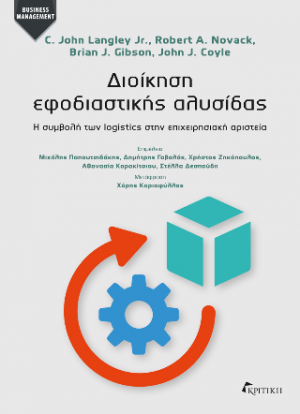 Διοίκηση εφοδιαστικής αλυσίδας