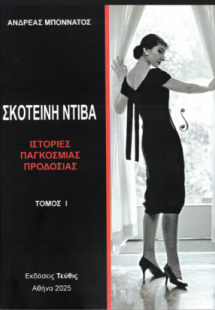 Σκοτεινή Ντίβα