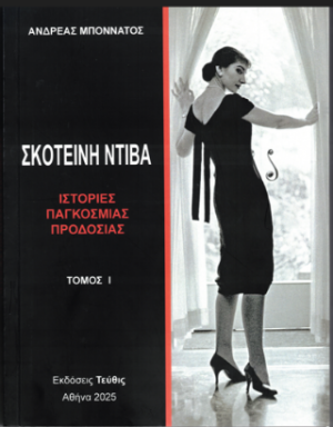 Σκοτεινή Ντίβα
