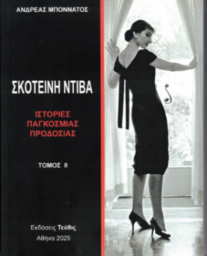 Σκοτεινή Ντίβα