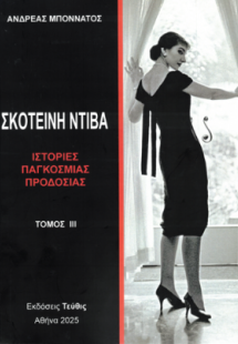 Σκοτεινή Ντίβα