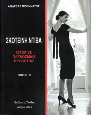 Σκοτεινή Ντίβα