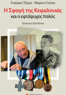 Η Σφαγή της Κεφαλονιάς και ο εφτάψυχος Ιταλός