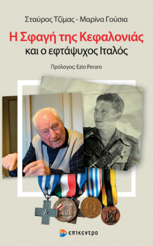 Η Σφαγή της Κεφαλονιάς και ο εφτάψυχος Ιταλός