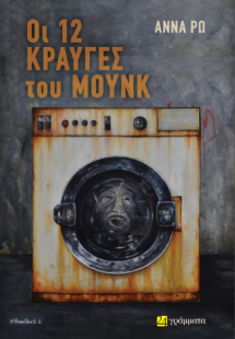 Οι 12 κραυγές του Μουνκ