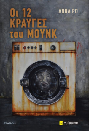 Οι 12 κραυγές του Μουνκ
