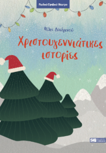 Χριστουγεννιάτικες ιστορίες