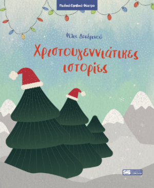 Χριστουγεννιάτικες ιστορίες