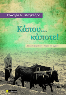 Κάπου… κάποτε!