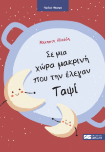 Σε μια χώρα μακρινή που την έλεγαν Ταψί