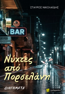 Νύχτες από Πορσελάνη