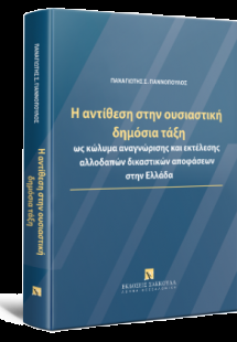 Η αντίθεση στην ουσιαστική δημόσια τάξη ως κώλυμα αναγν...