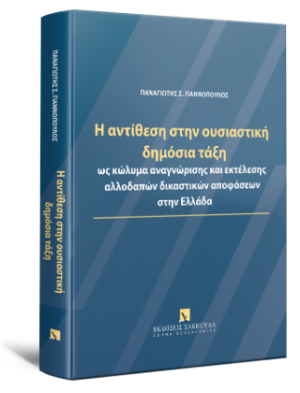 Η αντίθεση στην ουσιαστική δημόσια τάξη ως κώλυμα αναγνώρισης και εκτέλεσης αλλοδαπών δικαστικών αποφάσεων στην Ελλάδα