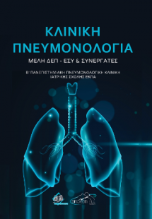 Κλινική Πνευμονολογία