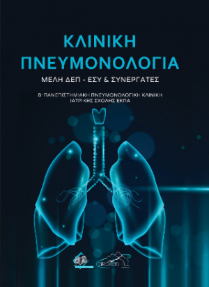 Κλινική Πνευμονολογία