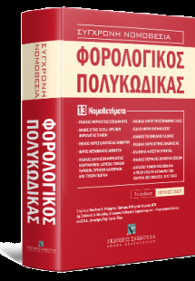 Φορολογικός Πολυκώδικας - 13 Νομοθετήματα - Σειρά Σύγχρ...