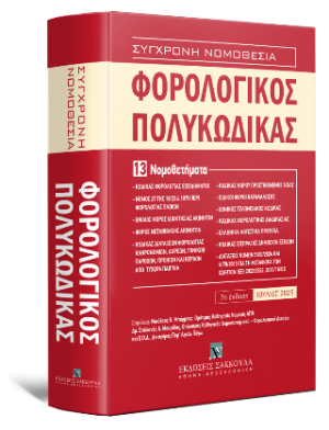 Φορολογικός Πολυκώδικας - 13 Νομοθετήματα - Σειρά Σύγχρονη Νομοθεσία Νο 37