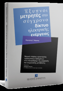 Έξυπνοι μετρητές στο σύγχρονο δίκτυο ηλεκτρικής ενέργει...
