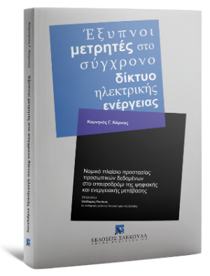 Έξυπνοι μετρητές στο σύγχρονο δίκτυο ηλεκτρικής ενέργειας