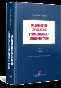Οι δημόσιες συμβάσεις στην ενωσιακή έννομη τάξη Ι και Ι...