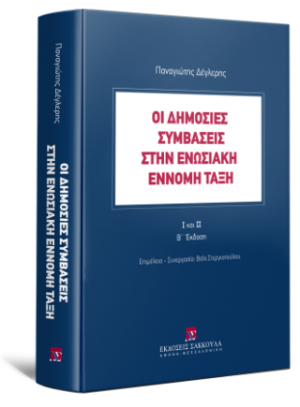 Οι δημόσιες συμβάσεις στην ενωσιακή έννομη τάξη Ι και ΙΙ