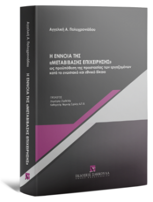 Η έννοια της «μεταβίβασης επιχείρησης» ως προϋπόθεση της προστασίας των εργαζομένων κατά το ενωσιακό και εθνικό δίκαιο