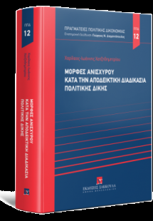 Μορφές ανισχύρου κατά την αποδεικτική διαδικασία πολιτι...