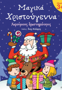 Μαγικά Χριστούγεννα