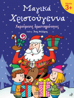 Μαγικά Χριστούγεννα