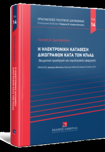 Η ηλεκτρονική κατάθεση δικογράφων κατά τον ΚΠολΔ - Σειρ...