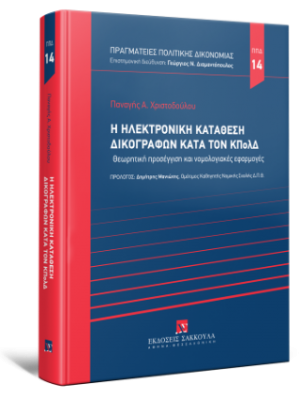 Η ηλεκτρονική κατάθεση δικογράφων κατά τον ΚΠολΔ - Σειρά Πραγματείες Πολιτικής Δικονομίας Νο 14