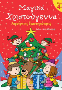 Μαγικά Χριστούγεννα