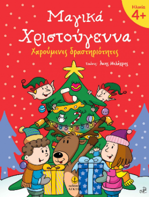 Μαγικά Χριστούγεννα