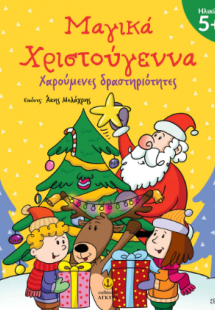 Μαγικά Χριστούγεννα