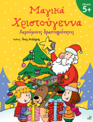 Μαγικά Χριστούγεννα