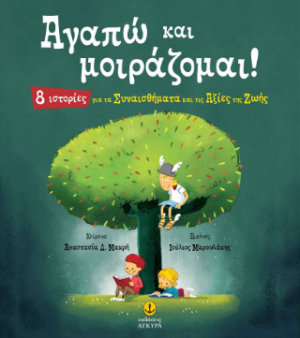 Αγαπώ και μοιράζομαι!
