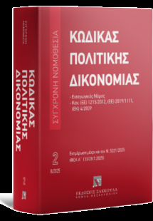 Κώδικας πολιτικής δικονομίας Εισαγωγικός νόμος - Ν. 522...