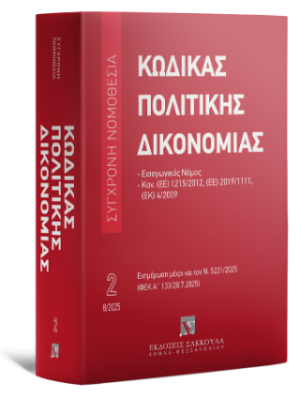 Κώδικας πολιτικής δικονομίας Εισαγωγικός νόμος - Ν. 5221/2025 (ΦΕΚ Α΄ 133/28.7.2025) - Σειρά Σύγχρονη Νομοθεσία Νο 2
