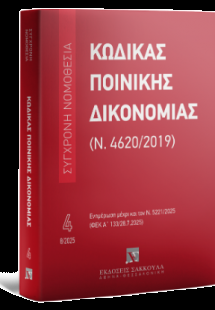 Κώδικας Ποινικής Δικονομίας (Ν. 4620/2019) - Ν. 5221/20...