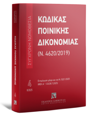 Κώδικας Ποινικής Δικονομίας (Ν. 4620/2019) - Ν. 5221/2025 (ΦΕΚ Α΄ 133/28.7.2025) - Σειρά Σύγχρονη Νομοθεσία Νο 4