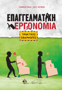 Επαγγελματική εργονομία