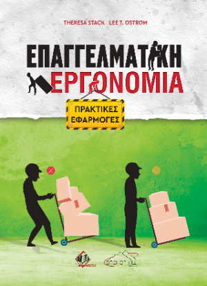 Επαγγελματική εργονομία