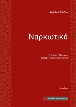 Ναρκωτικά