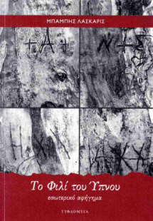 Το φιλί του ύπνου