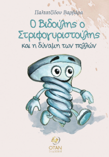 Ο Βιδούλης ο Στριφογυριστούλης