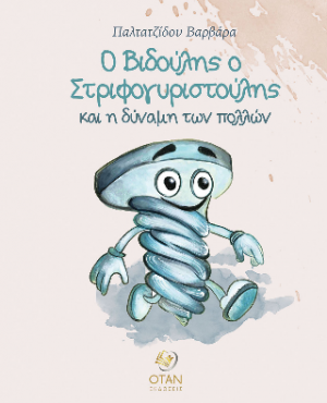 Ο Βιδούλης ο Στριφογυριστούλης